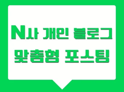 개인 블로그 배포용 포스팅해 드립니다.