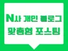 개인 블로그 배포용 포스팅해 드립니다.