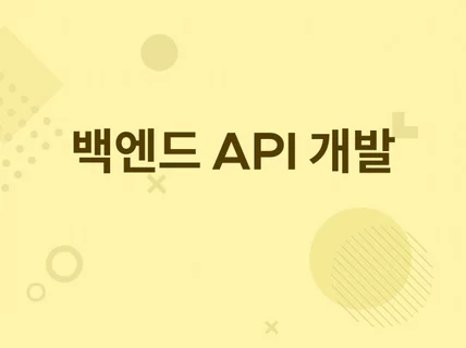 Python 백엔드 API 개발해 드립니다.