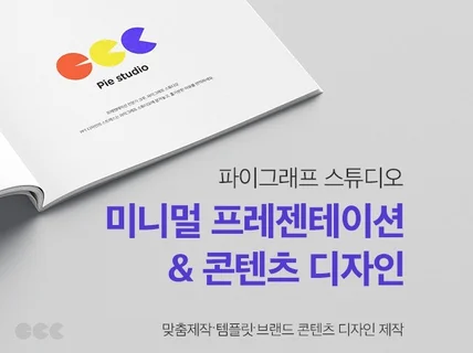 미니멀한 PPT, 콘텐츠 디자인을 제공해 드립니다.