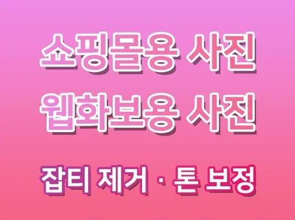 쇼핑몰, 웹화보 사진 보정해드립니다.