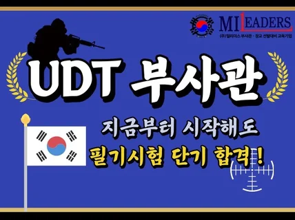 UDT 부사관 특수전전단 실전모의고사 필기 합격 가이드