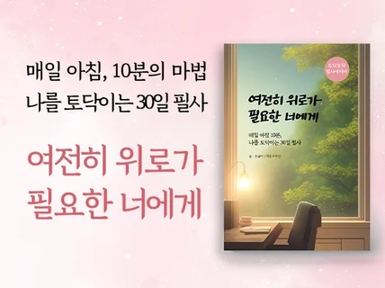 매일아침 30일토닥필사 - 여전히 위로가 필요한 너에게