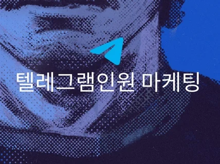 텔레그램 채널 텔레그램 인원 텔레그램 홍보