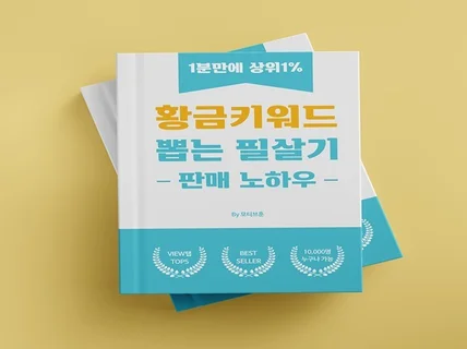 1분만에 상위1프로 황금키워드 뽑는 필살기/판매노하우