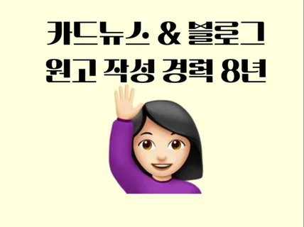 기자 출신의 블로그 카드뉴스 웹진 상세페이지 원고