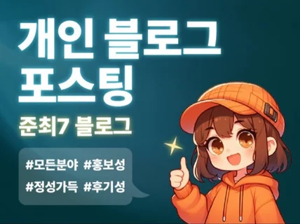 준최적화7 개인 블로그 포스팅 정성을 담아 작성해드려요