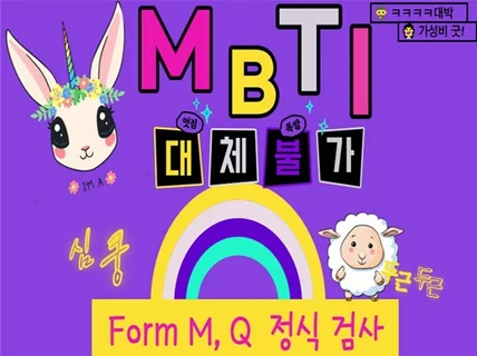 MBTI M, Q 일반, Q 전문검사입니다 ♥