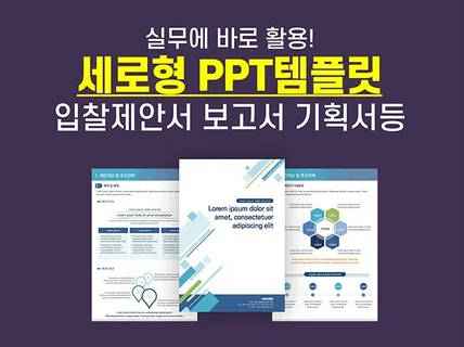 세로형 ppt 템플릿 각종 제안서 보고서 기획서 용도