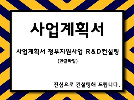 사업계획서,정부지원사업,R D지원사업 진심으로 컨설팅 해 드립니다.