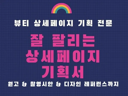 원고, 촬영 시안까지 지갑이 열리는 상세페이지 기획해 드립니다.