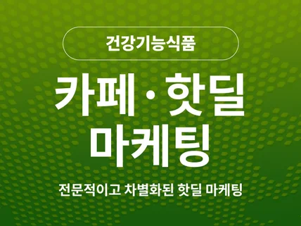 건강기능식품 전문 핫딜 마케팅 대행해드립니다