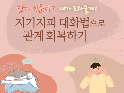 지기지피 대화법으로 관계 회복하기