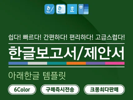 아래한글 템플릿 RJ26-0622-6색