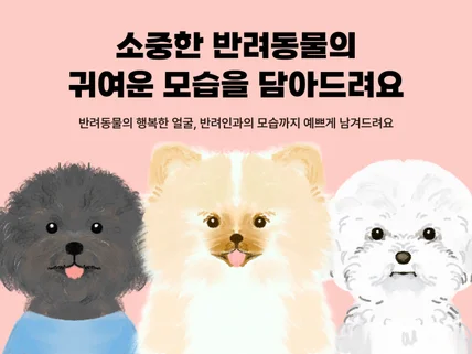 추억이 되는 반려동물 캐리커쳐 예쁘게 그려드려요