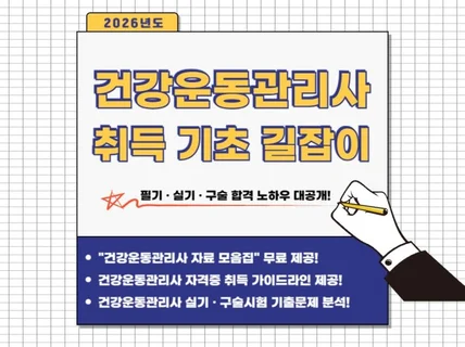 건강운동관리사 취득 기초 길잡이 v.2026