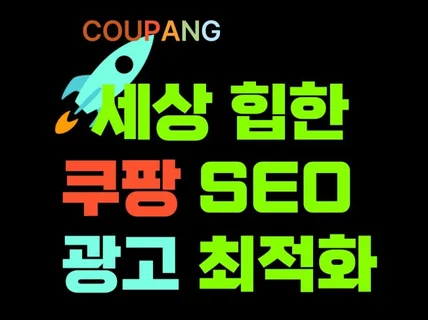 쿠팡 SEO 상품 등록 윙스 광고 세팅 서비스