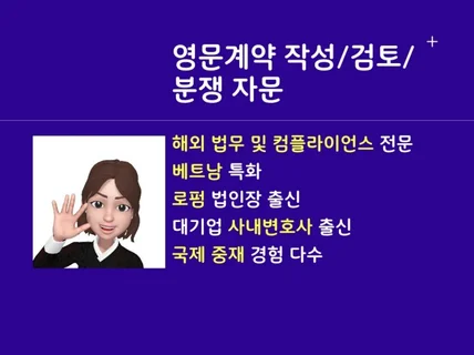 14년 경력 변호사의 영문 계약 작성 및 검토, 자문