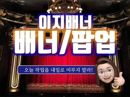 이지배너 센스있는 배너, 팝업 제작해 드립니다.