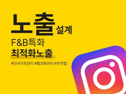 FnB 특화 인스타그램 관리 최적화 노출관리