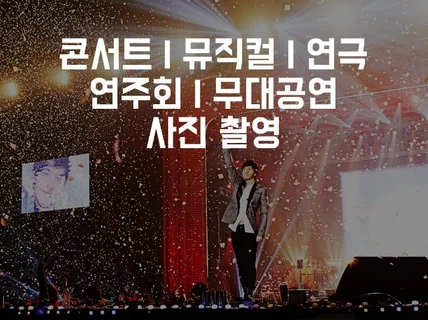 콘서트, 뮤지컬, 연극, 공연 사진 촬영해 드립니다