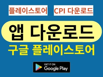 구글 안드로이드 플레이스토어 앱 다운로드 CPI 작업