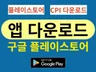 구글 플레이스토어 애플 앱스토어 다운로드 설치 마케팅