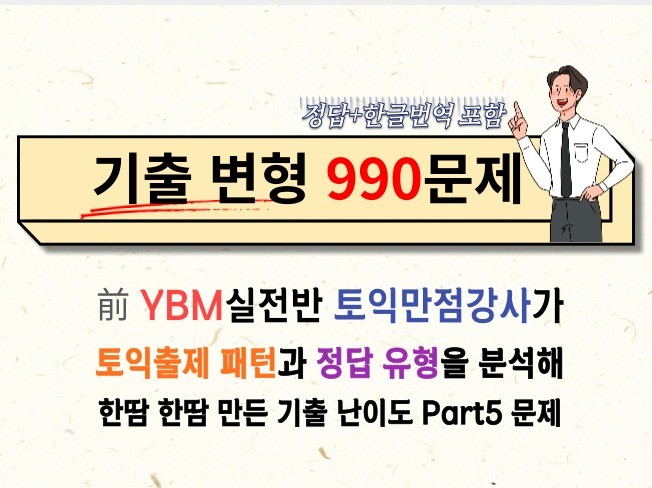 RC- Part5 990문제 by 토익만점 이환호강사
