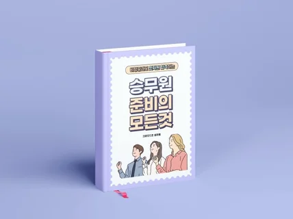 비전공자도 첫지원 합격하는 승무원 준비의 모든 것