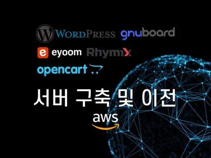 그누보드 워드프레스 AWS 구축 및 이전 해드립니다