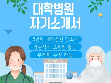 현직 간호사의 병원 자소서 첨삭