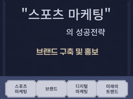 스포츠 마케팅의 성공 전략 브랜드 구축 및 홍보