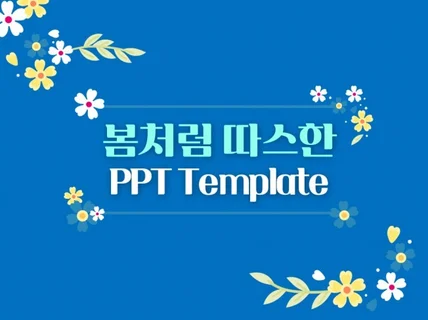 봄의 느낌을 담은 ppt 템플릿입니다.