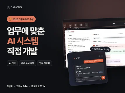 크몽 어워즈 수상 업무에 맞춘 AI 시스템 개발