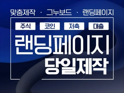 고객 맞춤, 랜딩페이지 제작 전문