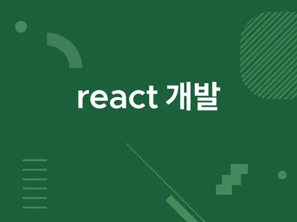 react리액트, typescript 웹 개발