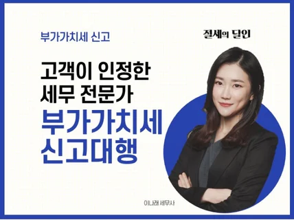 대표세무사의 신속 정확한 신고 및 상담 진행해드립니다.