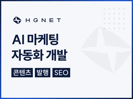 AI 마케팅 콘텐츠 생성.발행 자동화 개발