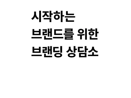 시작하는 브랜드를 위한 친절한 브랜딩 상담소