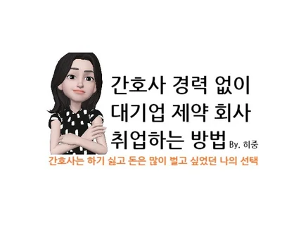 간호사 경력 없이 대기업 제약회사 취업하는 방법