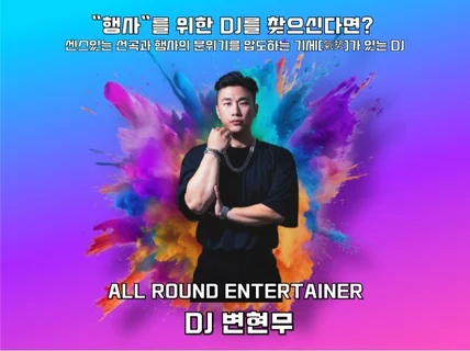 에너지 넘치고 센스있는 선곡과 멘트 올라운더DJ 변현무