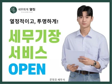 열린 세무사, 세무 기장대리 서비스 OPEN