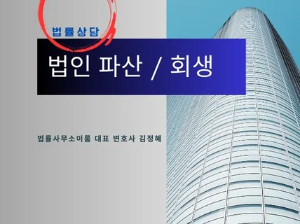 법률상담 법인파산과 회생