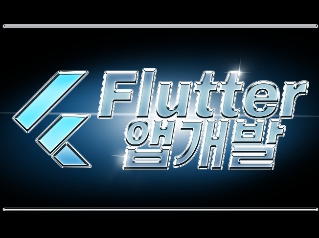Flutter 플러터 어플리케이션 개발해 드립니다.