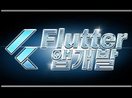 Flutter 플러터 어플리케이션 개발해 드립니다.