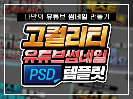 고퀄리티 유튜브 썸네일 포토샵 PSD 템플릿을 드립니다