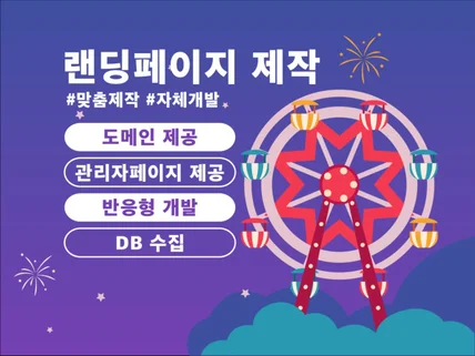 데이터 수집 랜딩 페이지, 원 페이지 전문 제작