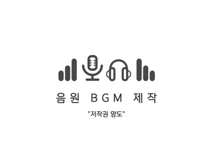 고퀄리티 음원 및 BGM 작업해 드립니다.