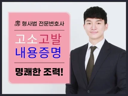 처음부터 끝까지 변호사와 함께하는 고소, 고발