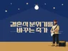 추가금X 몇 곡을 불러도 1곡 가격으로 축가 부릅니다.